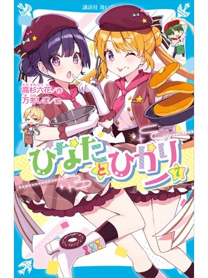 cover image of ひなたとひかり（７）